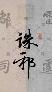 Read more about the article 诛邪图