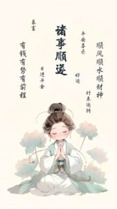 Read more about the article 诸事顺遂
