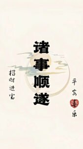 Read more about the article 诸事顺遂