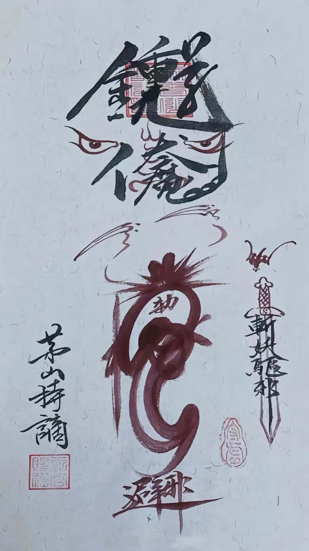 Read more about the article 斩妖驱邪