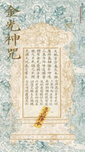 Read more about the article 金光神咒