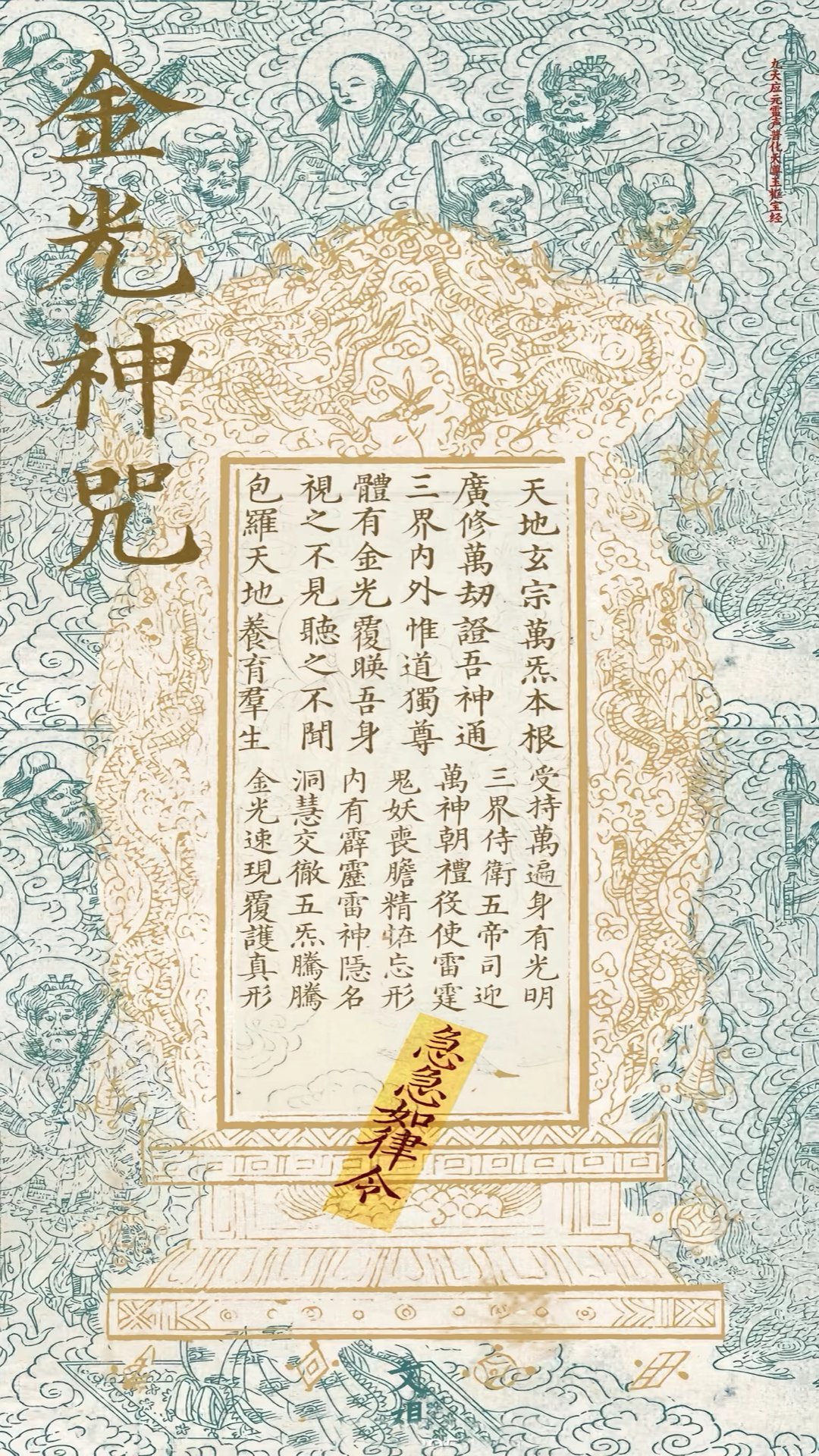 Read more about the article 金光神咒