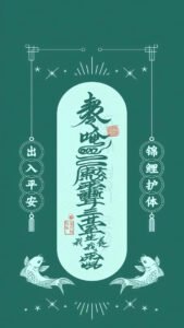 Read more about the article 出入平安