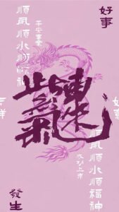 Read more about the article 紫气东来