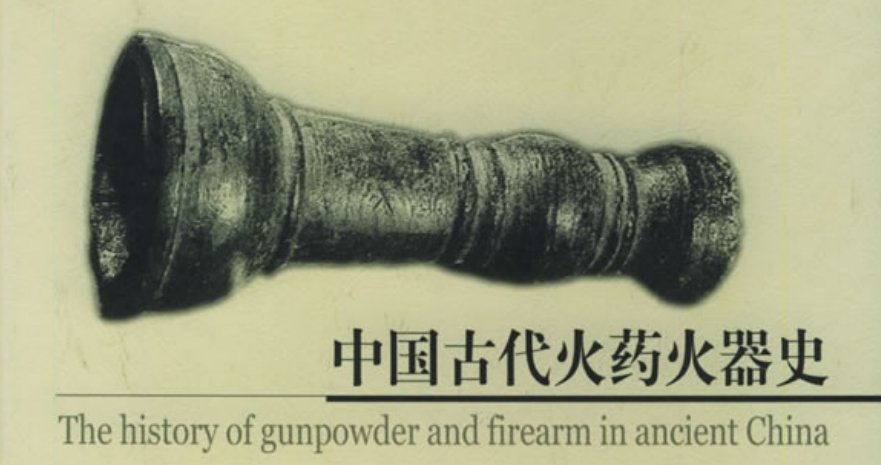 《中国古代火药火器史》免费PDF下载