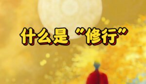Read more about the article 什么才是真正的修行？