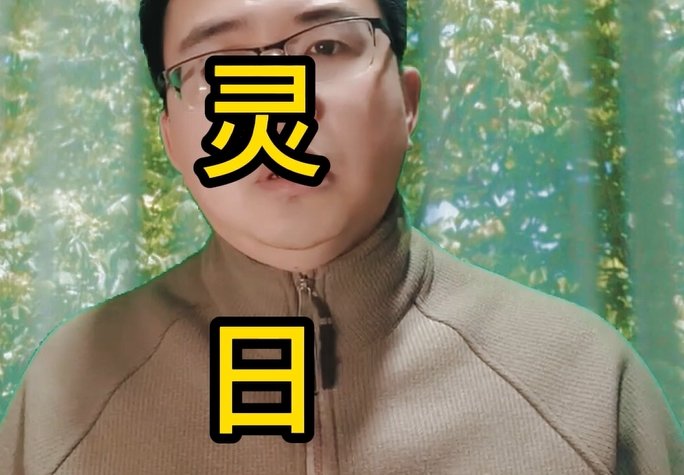 Read more about the article 道教十灵日