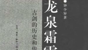 Read more about the article 《古剑的历史和传说》免费PDF下载