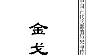 Read more about the article 《中国古代兵器的历史与传统》免费PDF下载