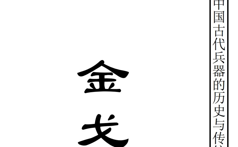 Read more about the article 《中国古代兵器的历史与传统》免费PDF下载