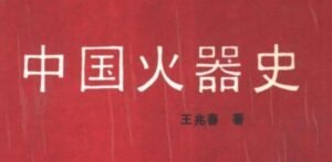 Read more about the article 《中国火器史》免费PDF下载
