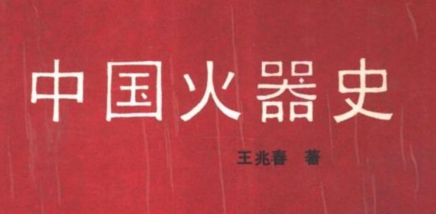 Read more about the article 《中国火器史》免费PDF下载