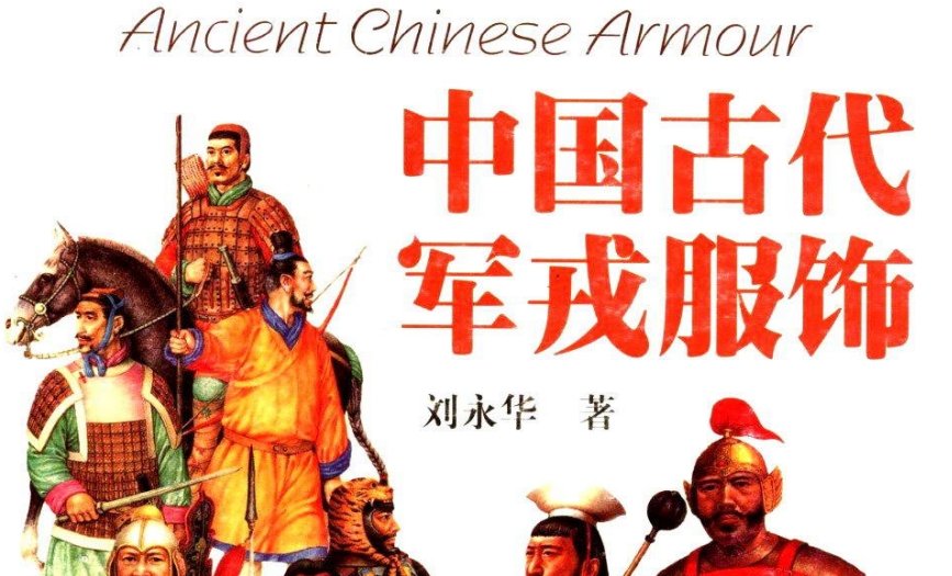 Read more about the article 《中国古代军戎服饰》免费PDF下载