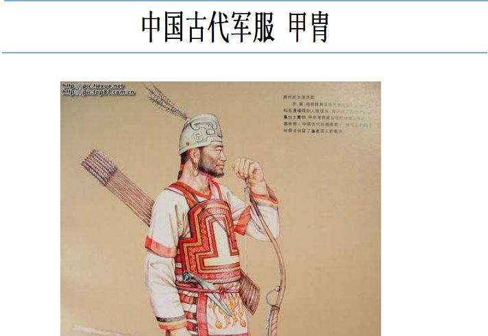 《中国古代军服》