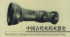 Read more about the article 《中国古代火药火器史》免费PDF下载