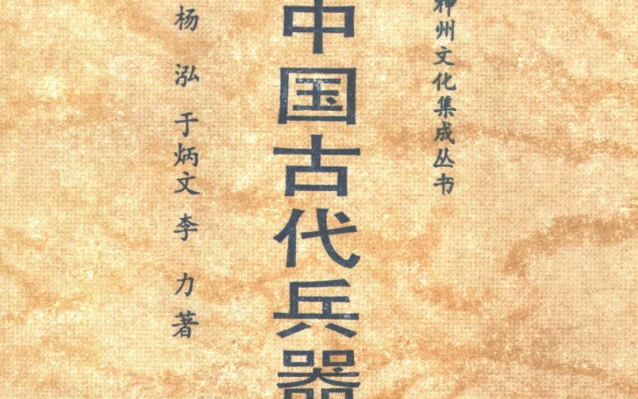 《中国古代兵器与兵书》