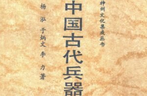 Read more about the article 《中国古代兵器与兵书》免费PDF下载