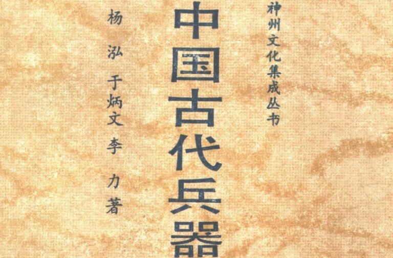 《中国古代兵器与兵书》