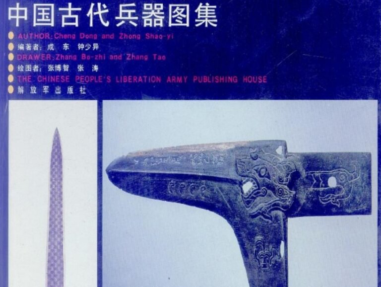 《中国古代兵器图集》