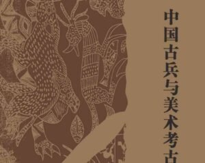 Read more about the article 《中国古兵与美术考古论集》免费PDF下载