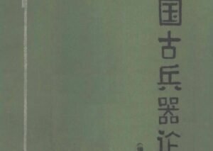 Read more about the article 《中国古兵器论丛》免费PDF下载