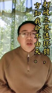 打破三界连环锁，方知我命不由天。