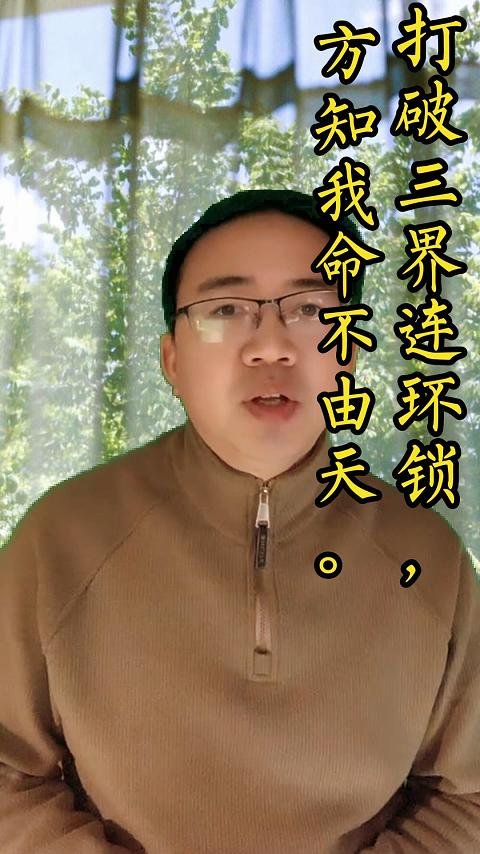 Read more about the article 打破三界连环锁，方知我命不由天。