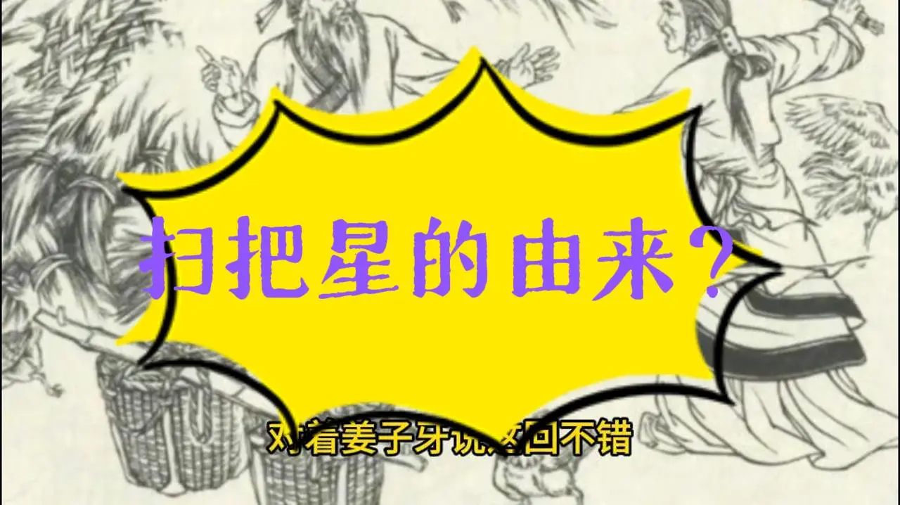 Read more about the article 扫把星的由来