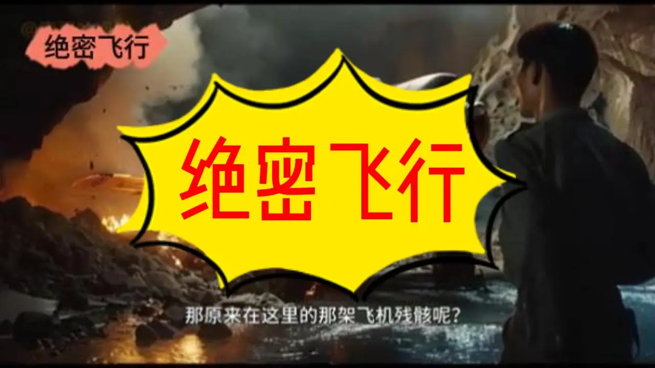 You are currently viewing 绝密飞行